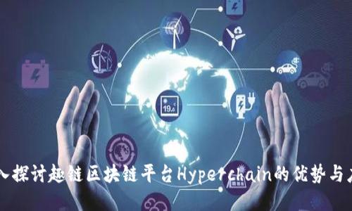 深入探讨趣链区块链平台Hyperchain的优势与应用
