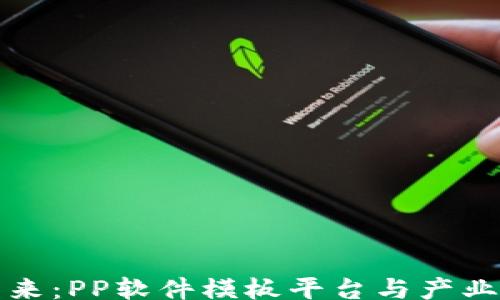 
bianhua
区块链应用的未来：PP软件模板平台与产业治理的创新之路