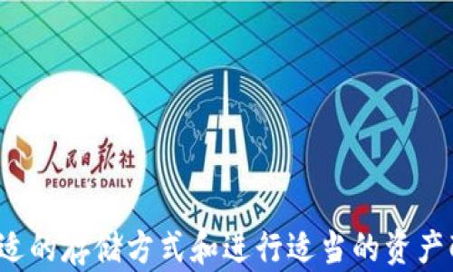 
  比特派钱包中的TRX不足问题及解决方法/  

关键词
 guanjianci 比特派钱包, TRX不足, 加密货币, 钱包使用问题/ guanjianci 

引言
在加密货币的快速发展中，比特派钱包因其安全性和用户友好的界面，受到越来越多的用户欢迎。然而，像TRX（波场币）这样的主流数字货币在比特派钱包中的不足问题，常常让用户感到困惑。本文将全面探讨比特派钱包中的TRX不足现象的原因，以及相应的解决方案，从而帮助用户更好地理解和使用比特派钱包。

TRX不足的原因
TRX不足通常是由几个原因造成的，其中包括但不限于操作失误、网络问题、钱包设置等。理解这些原因有助于用户更有效地管理自己的加密资产。

1. 操作失误
用户在离线或在线交易时，可能因输入错误的地址或者错误的金额，导致TRX不足。例如，在进行提币操作时，用户可能没有提前查看可用余额，从而导致在转账后TRX不足。
解决此类问题的方法，首先是保持冷静，仔细检查每一笔交易的细节。此外，建议用户在进行大额转账前，先进行小额测试转账，以确保所有细节正确无误。

2. 网络问题
TRX的转账过程需要在区块链网络中确认，网络延迟或堵塞可能导致用户看到的余额与实际余额不一致。如果比特派钱包未能及时更新，用户可能会误以为自己的TRX不足。
此类问题的解决，可以通过查看区块链浏览器，确认交易状态，以获得最新的转账信息。而在有频繁交易的时期，用户还需耐心等待。

3. 钱包设置
比特派钱包提供了多种设置选项，而一些设置可能会影响余额的可用性。例如，钱包的安全设置过于严格，可能导致用户无法访问部分资产。
为了避免此类情况，用户应根据个人需求合理设置钱包，必要时查阅比特派钱包的官方帮助文档，以了解各项设置的具体作用。

4. 市场波动影响
加密货币的价格波动性极高，市场变化可能影响用户的资产价值。在一定情况下，TRX的价值下降可能会导致用户认为自己的TRX不足。
对此，用户需定期关注市场动态，并根据市场情况合理调整资产配置，以降低市场波动带来的风险。

解决TRX不足的方法
了解了造成TRX不足的原因后，我们可以针对性地提出一些解决的方法。这些方法将帮助用户在遇到TRX不足时，尽快解决问题。

1. 验证余额
遇到TRX不足时，第一步应验证钱包的实际余额。用户可以通过比特派钱包查看自己的交易记录和余额，确保与区块链上的记录一致。

2. 再次检查交易记录
当交易后余额不正确时，用户应再次检查自己的交易记录，包括发起的所有转账，查看其状态是否已确认。

3. 联系客服
如用户在确认余额及交易记录后，仍无法确定TRX不足的原因，建议尽快联系比特派钱包的客服团队，以获得专业的技术支持。

4. 设置提醒
为避免将来的操作失误，用户可以设置适当的交易提醒。例如，在进行较大金额的转账时，设置多重确认方式，以确保每笔交易的安全和准确。

相关问题讨论
接下来，我们讨论四个可能与TRX不足问题相关的常见问题。这些问题及其解决方案，可以帮助用户更全面地理解和管理加密货币资产。

1. 如何最安全地存储TRX？
在加密货币的世界中，存储安全是首要问题。TRX可以存储在多种类型的钱包中，包括热钱包、冷钱包和硬件钱包。
热钱包：适用于频繁交易的用户，方便快捷，但相对安全性较低，易受到网络攻击。
冷钱包：适合长期存储，不联网，安全性高，适合不打算频繁交易的用户。
硬件钱包：是一种物理设备，专门用于存储多种加密货币，安全性极高。
为确保TRX的安全，用户应根据自身需求选择相应的存储方式，并确保对私钥和助记词进行妥善保管。

2. 什么情况下应该考虑转移TRX？
用户应在以下几种情况下考虑转移TRX：
1) 交易频繁时，用户应将TRX转移至热钱包，以便快速操作。
2) 当用户计划长期持有某种资产时，应考虑将TRX转移至冷钱包或硬件钱包，增强安全性。
3) 如比特派钱包出现故障或被黑客攻击的迹象，立即转移TRX至更安全的钱包是必须的。
用户在转移TRX时，应逐步进行，首先小额测试转移的安全性。

3. TRX不足是否会影响交易速度？
是的，当TRX在比特派钱包中的余额不足以支付交易费用时，交易将无法完成，导致交易速度缓慢。比特派钱包及许多其他钱包都通过使用TRX作为交易费用来确认交易。
因此，在进行交易前，用户应确保钱包内有足够的TRX余额，不仅用于交易本身，还需覆盖相关的交易费用。

4. 当TRX不足时，应该采取什么行动？
当用户发现TRX不足时，首先应确认余额状态。接着，可以考虑以下行动：
1) 补充TRX：如果用户需要维持交易活动，经常转账，应合理调整TRX的余额，可以直接购买添加TRX。
2) 减少交易：用户可以通过降低交易频率，以免减少TRX余额，尤其是在价格波动较大的时段。
3) 联系支持：若用户对TRX不足的原因无法解析，建议及时联系比特派钱包客服，获取专业帮助。

总结
比特派钱包TRX不足问题是加密货币交易中的常见现象。理解其原因和处理方法，能够帮助用户更有效地管理自己的数字资产。同时，选择合适的存储方式和进行适当的资产配置，让用户在数字货币的世界中，能更好地把控风险与机会。