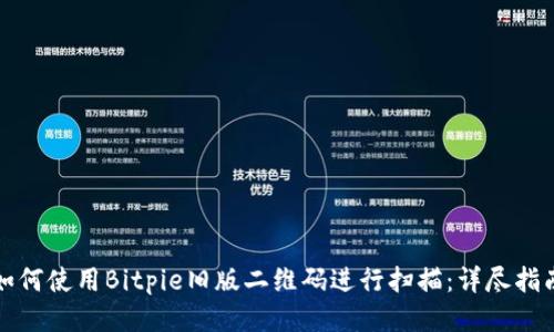 如何使用Bitpie旧版二维码进行扫描：详尽指南