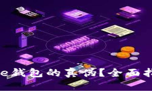 如何辨别Bitpie钱包的真伪？全面指南与实用技巧