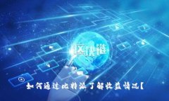 如何通过比特派了解收益情况？