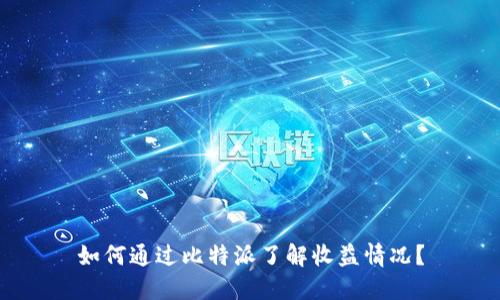 如何通过比特派了解收益情况？