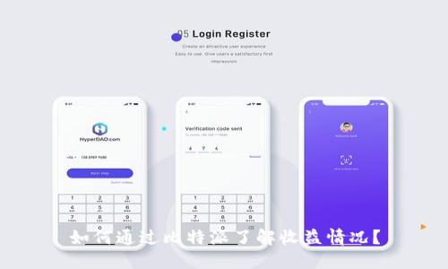 如何通过比特派了解收益情况？
