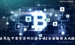 B特派钱包下载官方网站安全吗？全面解析与风险
