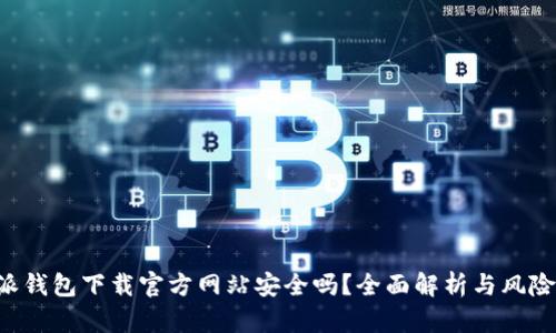 B特派钱包下载官方网站安全吗？全面解析与风险评估