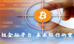: 区块链金融平台：未来银