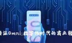 探索B特派Omni：数字化时代的商业转型之道