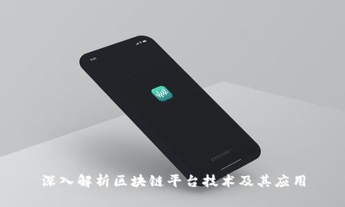 深入解析区块链平台技术及其应用