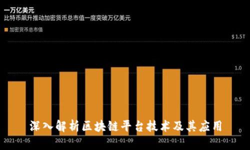 深入解析区块链平台技术及其应用