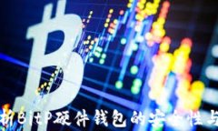 全面解析BitP硬件钱包的安全性与可靠性