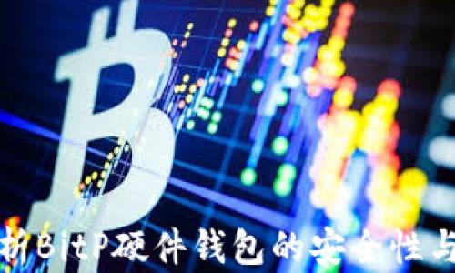 
全面解析BitP硬件钱包的安全性与可靠性