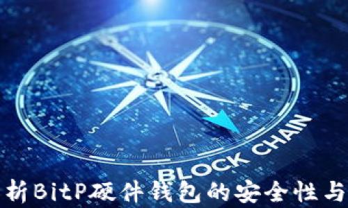 
全面解析BitP硬件钱包的安全性与可靠性