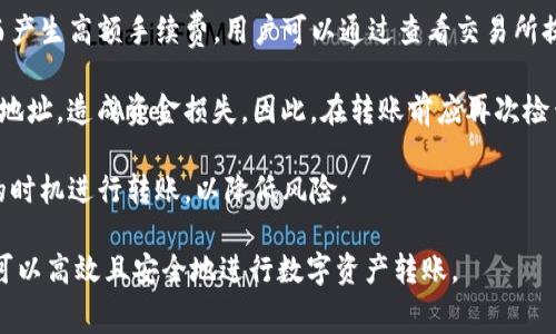 特派转账USDT的费率是多少？

USDT转账费率, 特派转账, 加密货币手续费, USDT费用/guanjianci

随着区块链技术的不断发展和数字货币的普及，越来越多的人选择使用USDT（泰达币）进行转账和交易。USDT是一种稳定的加密货币，其价格通常与美元1:1挂钩，因此在交易中被广泛使用。特别是对于那些需要频繁进行转账或交易的人而言，了解转账费用至关重要。本篇文章将重点介绍特派转账USDT的费率，并分析可能出现的相关问题。

特派转账USDT的费率解析
特派作为一个知名的数字资产交易平台，提供了多种数字货币的交易服务，包括USDT的转账。根据平台的规定与市场动态，特派转账USDT的费率会有所不同。一般情况下，转账费用主要包括网络手续费和平台手续费。

网络手续费通常是由于区块链的交易所需和网络负载决定的，而平台手续费则是由特派设定的。通常来说，USDT转账的网络手续费在不同时期会有波动。例如，当网络繁忙时，手续费可能会提高，而在网络较为平稳时，手续费则可能降低。此外，特派平台在促销期间也可能会提供低费率的转账服务，或在特定的用户群体中提供优惠。

具体的费率可以通过访问特派官网查看其最新公告或帮助文档进行确认，因为在不同时间和情况下，手续费的额度都可能会有所变化。一般来说，特派转账USDT的手续费可能会在0.5%至1%之间，具体费用应根据实际情况而定。

相关问题探讨

1. USDT转账的平均费用是什么？
USDT转账的平均费用通常和市场上的其他稳定币或主流加密货币相比会更为稳定，因为USDT作为一种稳定币，其价格波动较小。但依旧需要关注的是，各大交易平台在处理USDT转账时的手续费不尽相同，可能会影响用户的决策。

依据近期的市场调查，USDT转账的平均费用在0.2%到1%之间，具体取决于转账金额、网络的繁忙程度及交易平台的规则。网络繁忙时，例如在行情大幅波动时，费用可能上升，因此建议用户在进行大额转账时应提前了解当前的网络费用，并作好相应的预算。同时，一些平台可能会根据用户的VIP等级或使用历史提供不同的费用策略，增加了经济效益的多样性。

2. 如何减少USDT转账费用？
想要减少USDT转账费用，用户有几个可行的方法。首先，用户可以选择在网络相对不繁忙的时段进行转账。特别是对于那些在全球范围内运营的平台，繁忙的时间段往往是以美国时间为主的工作时间，而在周末或是夜间的转账费用相对来说会有所下降。

另外，用户可以选择购买USDT后将其存放在手续费较低的数字资产钱包中，然后逐步进行转账，而不是一次性转账较大金额。此外，有些平台可能会在特殊促销活动中提供手续费减免，用户可以时常关注这些信息，选择在费用较低时进行转账。

此外，某些平台还会根据用户的级别转账费用，因此对平台的忠诚度和使用频率也可能影响到最终的手续费。在选择交易或转账平台时，用户需要充分了解不同平台的费用结构。

3. USDT转账后的到账时间是多久？
USDT的到账时间通常较快，但也与所采用的区块链网络有关。USDT可以在多条区块链上进行转账，如以太坊（ERC20）、波场（TRC20）和Omni层等，每条链的处理速度可能都会有所不同。以太坊网络的转账通常需要一到几分钟的时间，波场网络的转账则可能在几秒钟至十几分钟内完成。

在一些高峰时段，转账的速度可能会受到网络拥堵的影响，导致到账时间延长。这就意味着在选择转账方式时，用户不仅要考虑到费用费用，还要关心到账的效率。若急需转账，建议使用同一网络内的转账方式，避免不必要的等待。

4. 转账USDT时需要注意哪些风险？
在转账USDT时，用户需要注意多方面的风险。首先是网络风险，即网络的拥堵与手续费变动。在区块链交易时，网络拥堵会导致用户在转账时未能及时确认，而产生高额手续费。用户可以通过查看交易所提供的网络状态信息来规避这个风险。

此外，用户在进行转账时必须确保地址的准确性，任何的错误都会导致资产的永久丢失。一些诈骗者可能通过伪造的交易平台或诈骗手段诱导用户输入错误地址，造成资金损失。因此，在转账前应再次检查接收地址的准确性。

最后，用户需关注市场的变动。随着市场的变化，USDT的需求可能会快速波动，影响转账的资产使用价值。建议用户在转账前了解当前市场动态，确保在合适的时机进行转账，以降低风险。

总体来说，了解USDT的转账费用及相关风险对于希望在数字货币领域顺利操作的用户来说至关重要。通过合理选择转账时间、平台和确认地址等方式，用户可以高效且安全地进行数字资产转账。