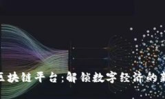 投资区块链平台：解锁数