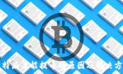   比特派不能提币的原因及