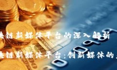 区块链新媒体平台的深入