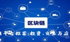 国内区块链平台推荐：投