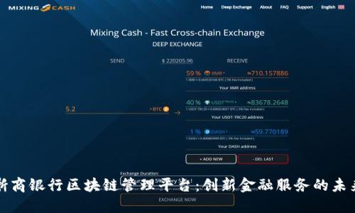 浙商银行区块链管理平台：创新金融服务的未来