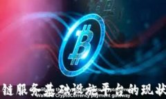 全国性区块链服务基础设