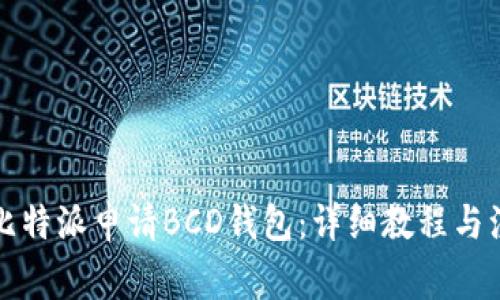 如何在比特派申请BCD钱包：详细教程与注意事项