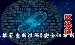 比特派能否重新注册？安全性分析与指南