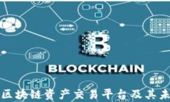 全面解析球区块链资产交
