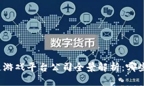  2023年区块链游戏平台公司全景解析：哪些企业引领行业？