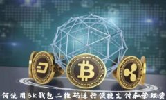 如何使用BK钱包二维码进行