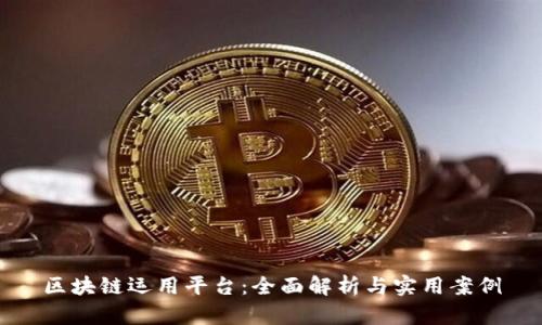 区块链运用平台：全面解析与实用案例