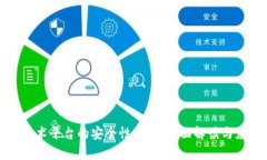 区块链技术平台的安全性