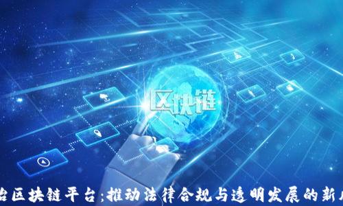 
法治区块链平台：推动法律合规与透明发展的新风向