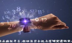 法治区块链平台：推动法