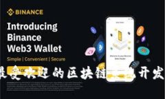 2023年最受欢迎的区块链系