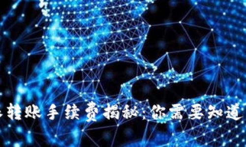 比特派转账手续费揭秘：你需要知道的一切