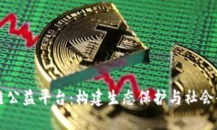 三江源区块链公益平台：构建生态保护与社会责