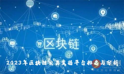 2023年区块链交易直播平台排名与分析
