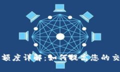 比特派身份验证额度详解