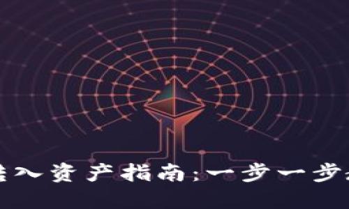 bk钱包如何转入资产指南：一步一步教你轻松操作