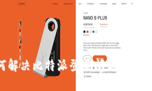 如何解决比特派登录问题：全面指南