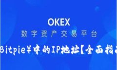 如何查询比特派（Bitpie）