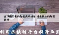 国有企业如何利用区块链