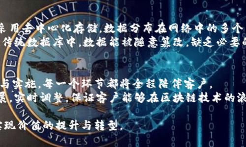 全南咨询区块链平台官网：推动区块链技术应用与发展

区块链, 全南咨询, 区块链技术, 区块链应用/guanjianci

随着信息技术的迅猛发展，区块链作为一种新兴的分布式账本技术，正逐步渗透到各个行业和领域。全南咨询致力于为客户提供专业的区块链解决方案，推动区块链技术的应用与发展。本文将深入探讨全南咨询的区块链平台内容，阐述区块链技术的重要性以及相关的应用案例，从而帮助大家更好地理解这一前沿技术。

一、全南咨询区块链平台的概述
全南咨询区块链平台是一个综合性的服务平台，涵盖了区块链技术的研究、应用以及开发等多个方面。我们的目标是为企业和个人提供安全、高效的区块链解决方案，帮助客户在数字经济背景下实现创新与变革。
基于我们丰富的行业经验，全南咨询不仅提供基础的区块链开发服务，还能为客户提供咨询、培训、系统集成等全方位的服务。我们会通过区块链技术来解决传统行业中存在的问题，推动行业的数字化转型。

二、区块链技术的重要性
区块链技术以其去中心化和信息透明的特点，正在引起各界的广泛关注。相较于传统的数据存储方式，区块链能够以一种无可篡改、可追溯的方式存储信息，为各行各业提供了创新的解决方案。
首先，区块链技术的去中心化特性，意味着信息的存储和管理不再依赖于单一的机构，这将极大地降低数据被攻击或篡改的风险。同时，信息的透明性使得每一个参与者都可以对数据进行验证，增强了信任度。

三、全南咨询区块链平台的服务内容
全南咨询的区块链平台提供了多样化的服务，包括区块链技术咨询、项目评估、系统开发、以及后期的运维支持等。我们致力于为客户构建符合其需求的区块链解决方案。例如，我们根据客户的行业特点，提供定制化的区块链应用开发服务，帮助他们实现数字资产的管理和交易。
此外，我们还提供培训服务，帮助客户培养内部的技术团队，提升其区块链技术的应用能力。通过这些服务，全南咨询希望能更好地推进区块链技术的普及与应用。

四、区块链的实际应用案例
区块链技术在多个领域中都展现出了其独特的优势。比如，在金融行业，由于其交易记录不可篡改的特点，可以有效地防范金融欺诈行为，提高交易安全性。在供应链管理方面，通过区块链的上链技术，可以实现每个产品的全程追踪，确保商品的真实性和来源。
另外，在医疗健康领域，区块链技术能够简化患者信息的管理，使得医务工作者能够在保证患者隐私的前提下，快速获取必要的病历信息，从而提升医疗效率和质量。

五、常见问题解答

问题一：区块链技术如何保障数据的安全性？
区块链技术的核心是其去中心化的设计和加密算法，这使得数据存储在多个节点上，而非集中在单一服务器中。每个区块都包含前一个区块的哈希值和时间戳，这使得一旦数据被记录在区块链上，几乎无法被篡改。
此外，区块链还使用公钥和私钥的加密机制，用户仅能使用自己的私钥访问和管理其数字资产。即使在数据传输过程中，信息也受到加密保护，从而确保了数据的安全性。

问题二：区块链技术应用的主要挑战是什么？
尽管区块链技术具有诸多优势，其在实际应用中仍然面临着不少挑战。首先是技术的复杂性和实施成本。在转向区块链技术时，企业往往需要大规模的投入，包括人力、物力和时间。
其次是法律法规的滞后与不完善。不同国家和地区对区块链技术的法律界定不同，有些地方甚至缺乏相关的法律框架。这造成了许多企业对区块链技术的谨慎态度，从而影响了其应用的广泛性。

问题三：区块链技术与传统数据库的区别？
与传统数据库相比，区块链技术的关键区别在于数据管理方式的不同。传统数据库通常采用中心化管理，由单个机构掌控数据。而区块链采用去中心化存储，数据分布在网络中的多个节点上。
此外，在数据的可追溯性方面，区块链相比于传统数据库具备更高的透明性。每一笔交易都能被所有参与者验证，确保数据的完整性。而在传统数据库中，数据能被随意篡改，缺乏必要的透明度。

问题四：全南咨询如何帮助企业实现区块链技术的落地？
全南咨询通过深入了解客户的需求与行业特性，为企业量身定制区块链解决方案。我们的服务包括从初始的需求分析到后期系统的开发与实施，每一个环节都将全程陪伴客户。
我们还提供技术培训和技术支持，帮助企业建立自己的区块链团队，确保技术落地后的持续发展与完善。同时，我们也会定期跟踪项目进展，实时调整，保证客户能够在区块链技术的浪潮中立于不败之地。

总结来看，全南咨询区块链平台凭借专业的技术团队和丰富的应用经验，将为各行各业提供创新的解决方案，助力客户在区块链时代中实现价值的提升与转型。