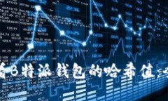 如何查看B特派钱包的哈希