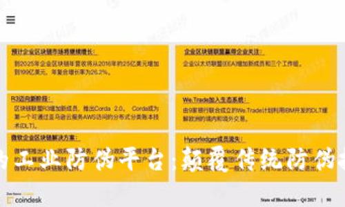 基于区块链的工业防伪平台：颠覆传统防伪技术的新选择