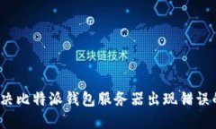 如何解决比特派钱包服务