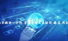 在你的请求中，提到了“