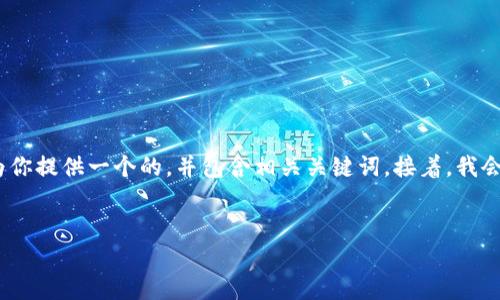 在你的请求中，提到了“b特派登入不上怎么办”，下面我将为你提供一个的，并包含相关关键词。接着，我会详细探讨这个主题，包括几个常见的问题以及相应的解答。

### 
如何解决b特派登录不上问题：完整指南