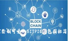 如何绘制可爱的BITPIE钱包