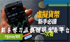 适合新手学习区块链的优质平台推荐